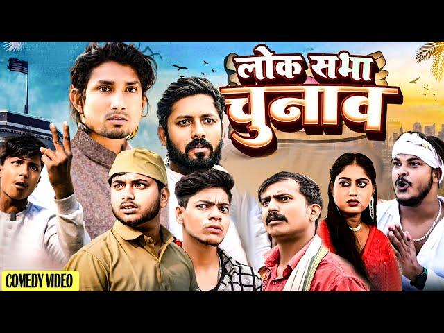 लोक सभा चुनाव  || Lok sabha Chunav  || || ⁠⁠⁠@ManiMeraj | New Bhojpuri Comedy 2024