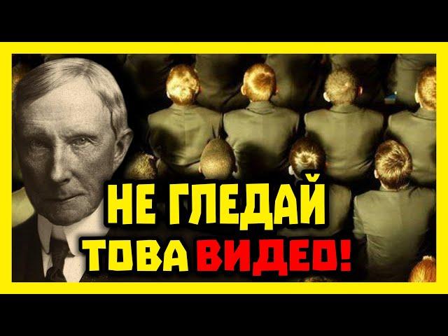 Джон Рокфелер - ТЪМНАТА история на училищата