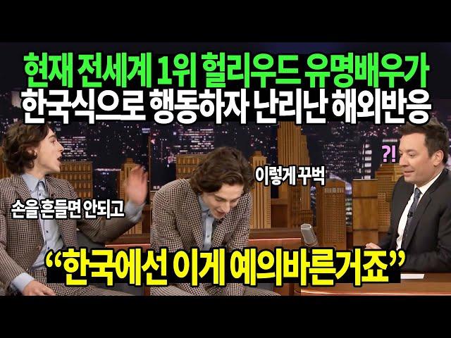 현재 전세계 1위 헐리우드 유명배우가 한국식으로 행동하자 난리난 해외반응