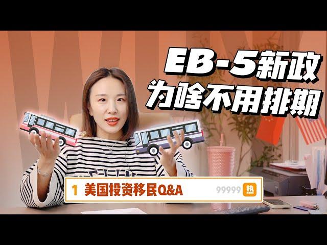 2022美国EB-5新政投资移民无排期！真的！没骗人！