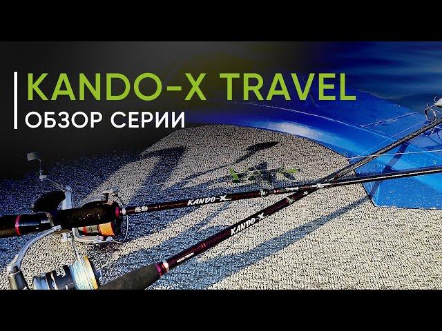 Новинка 2024 года. Спиннинги Kando-X Travel. Обзор серии от Кирилла Гущина