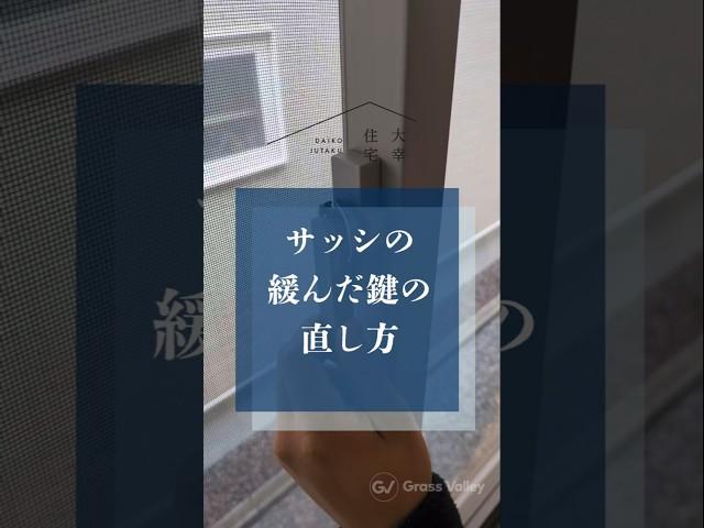 【メンテナンス#07】サッシ鍵の緩みの直し方