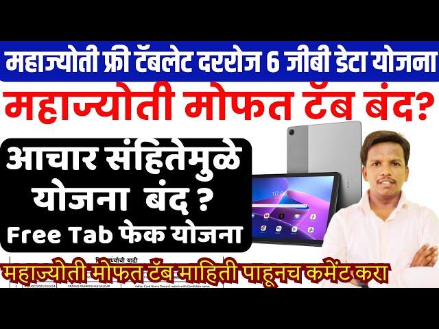 महज्योती मोफत टॅब आचार संहितेमुळे योजना  बंद ? | mahajyoti free tab merit list