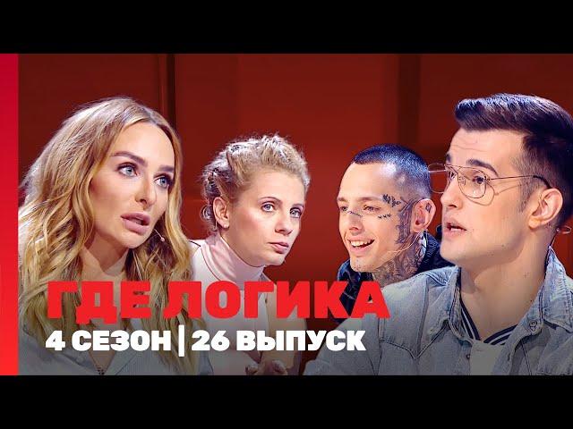 ГДЕ ЛОГИКА: 4 сезон | 26 выпуск @TNT_shows