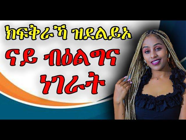 ኣዋልዱ ንደልዮ ክነፍወር  ዝገብረና ናይ ባዕልገ ነገራት Hiyab medya