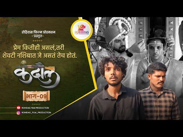 प्रेम कितीही असलं, तरी शेवटी नशिबात जे असतं तेच होतं. Kandil | कंदील | भाग-०९ | Marathi Web series |