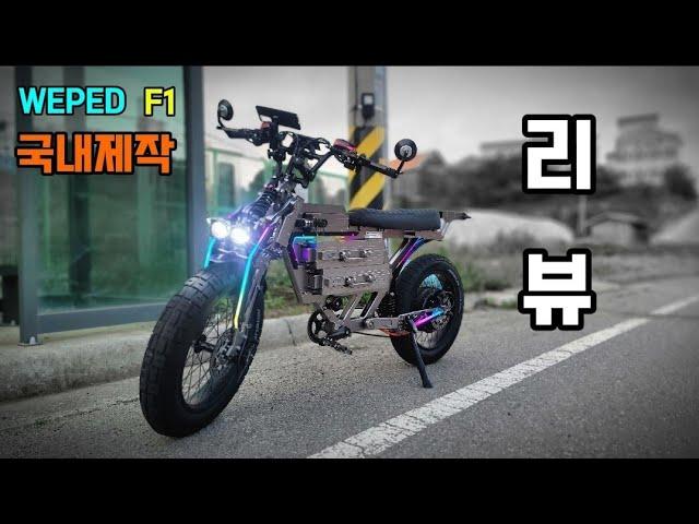 E-BIKE WEPED F1 review 자토바이왕 위페드 F1 리뷰 #전기자전거 #전기바이크 #WEPED