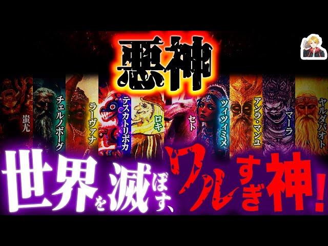 神話のヴィラン「悪神」たちが超ヤバすぎる｜全員で世界を何回滅ぼせるんだ…？