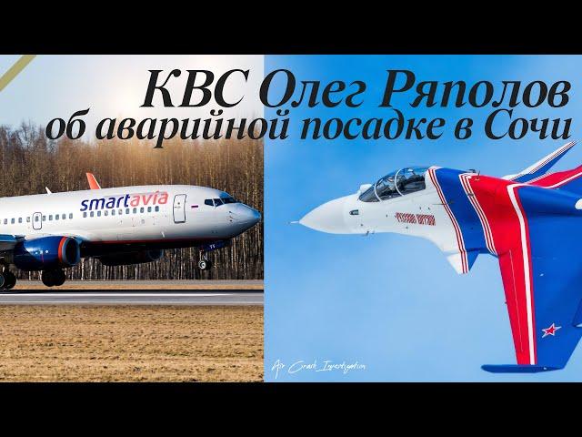 КВС Олег Ряполов. Удар хвостом о полосу в Сочи 18 августа. Tail-strike.