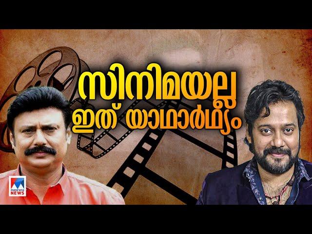 അറസ്റ്റിലായി ബാലയും ബൈജുവും; സിനിമയല്ല, യാഥാര്‍ഥ്യത്തിന്‍റെ ഫ്രെയിമുകള്‍ ​| Bala