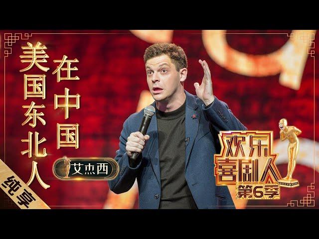 【脱口秀】艾杰西《美国东北人在中国》 爆笑演绎“霸道”的上海人，竟然不让外国人说中文？ |《欢乐喜剧人6》Top Funny Comedian S6 EP2【东方卫视官方频道】