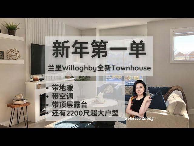 新年第一单~兰里全新Townhouse