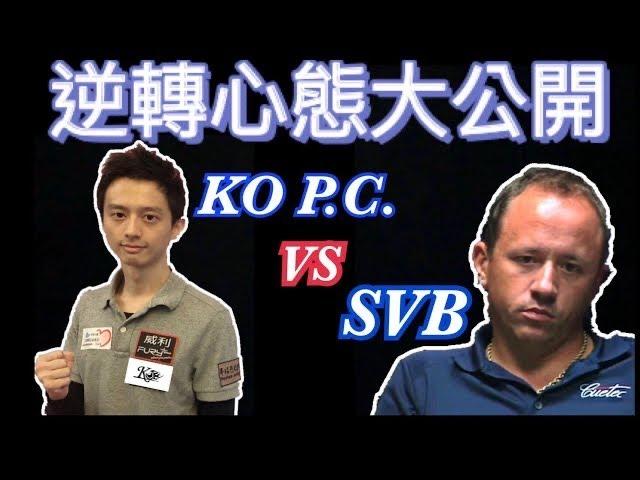 Shane Van Boening vs Ko Ping Chung 逆轉心態大公開