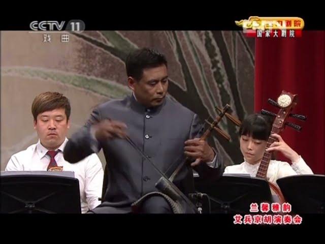 京胡演奏《四进士》盗书一折：西皮小开门--西皮导板+原板--反西皮小开门，京胡演奏：艾兵