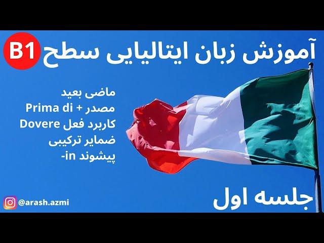 جلسه اول - B1 آموزش زبان ایتالیایی سطح