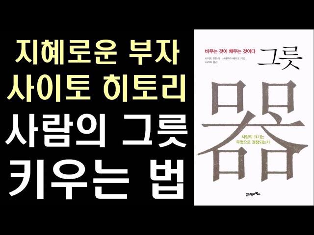 운명을 결정하는 것은  당신 그릇의 크기이다! - 그릇 #1  by 사이토 히토리