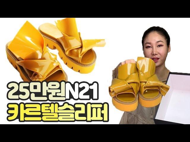 25만원 N21 카르텔 슬리퍼 명품 하울 리뷰