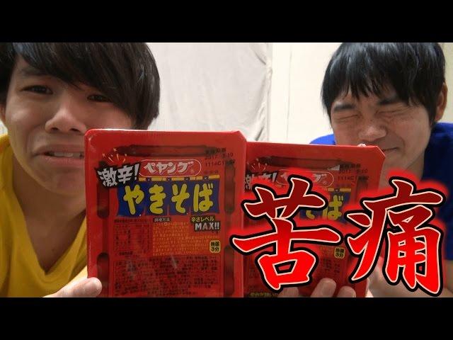 激辛ペヤングを辛いものが嫌いな人に食べさせた結果…