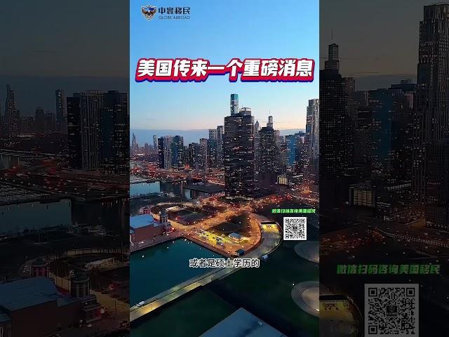 美国传来一个重磅消息#移民美国 #eb1 #旅行 #国家利益豁免