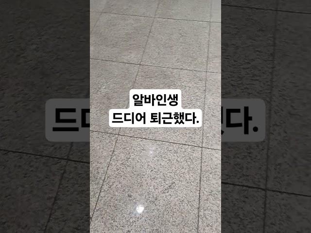 피곤하지만 보람찬 하루.