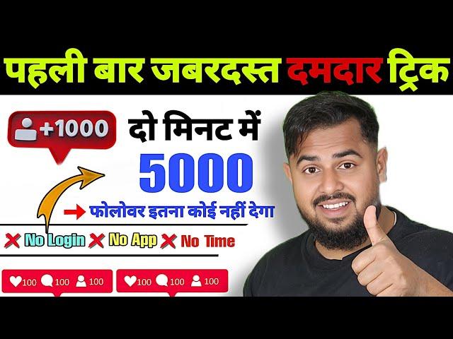 Instagram Follower Kaise Badhaye |Instagram Par Followers kaise Badhaye | Free Instagram Followers