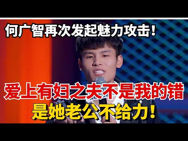 何广智再次发起魅力攻击！直言爱上有妇之夫：是她老公不给力！8字真言狂爆四灯！#脱口秀 #综艺 #娱乐 #搞笑 #脱口秀大会S5 #脱口秀大会 #综剧安利社