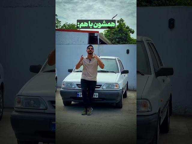 پراید #پراید #ماشین #ماشینباز #ترند #اکسپلور #car #shorts #youtube #شوتی