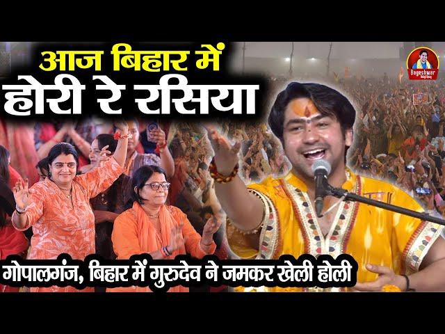 आज बिहार में होरी रे रसिया | Bageshwar Dham Sarkar | बिहार में गुरुदेव ने जमकर खेली होली #latest