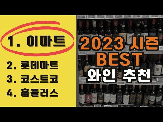 이마트 "강력 추천" 와인 BEST 5 (돔 페리뇽 이긴 3만원 와인부터 1만원대 극가성비 와인까지)