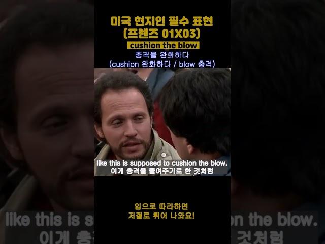 영어회화 공부 미드 프렌즈 영어 필수표현 쉐도잉 (0103) - cushion