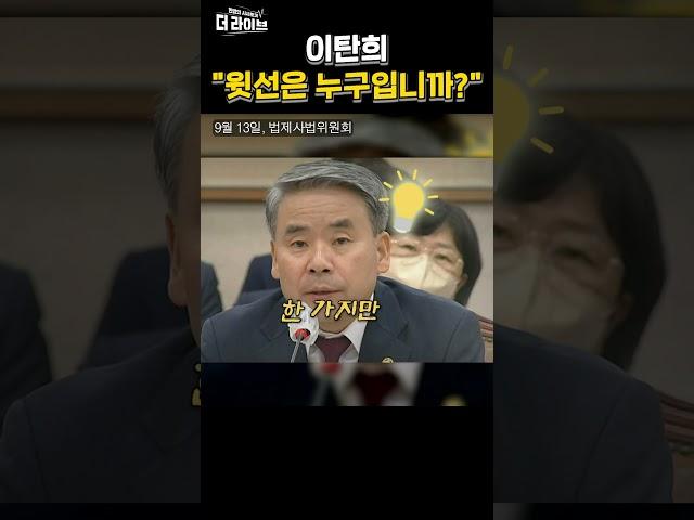 이탄희 "윗선은 누구입니까?"