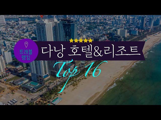 다낭 5성급 호텔&리조트 순위 Top16