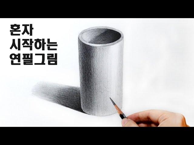 혼자 시작하는 연필소묘 / 원기둥 그리는 방법, 기초소묘 Basic pencil drawing