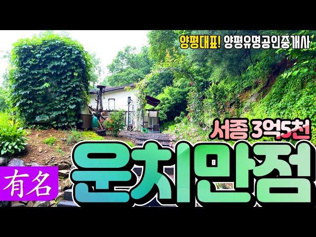 4K, 3억대 2차선 대로변 서종면 양평전원주택 급매물 매매 [유명 부동산 물건No.3908]경기도 양평군 서종면 도장리  전원주택 매매,유명공인중개사,Houses for Sale