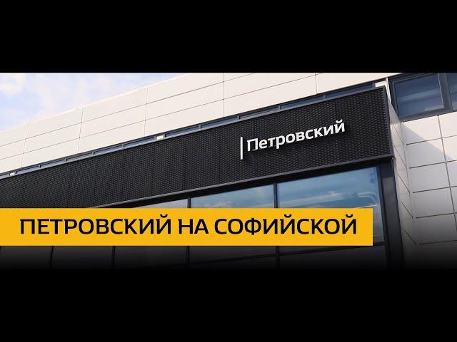 Renault Петровский на Софийской.