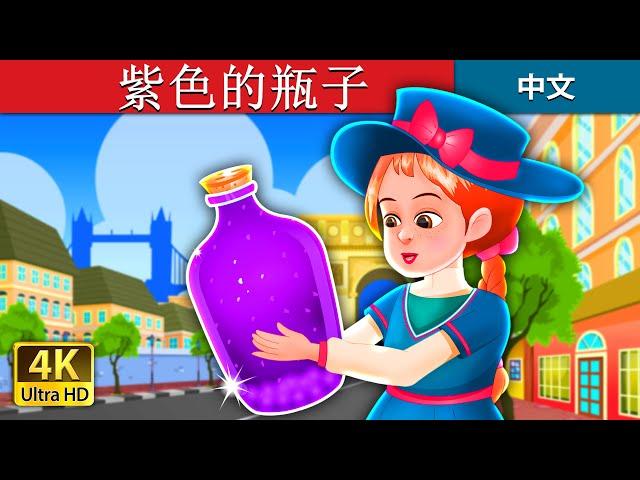 紫色的瓶子 | The Purple Jar Story | 睡前故事 | 中文童話 @ChineseFairyTales