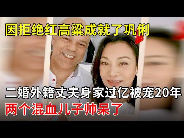 因拒绝红高粱成就了巩俐,二婚外籍丈夫身家过亿被宠20年,两个混血儿子帅呆了【明星风云路】