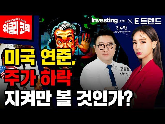 미국 연준, 주가하락 지켜만 볼 것인가? | 김수현 콘텐츠총괄이사 | 인베스팅닷컴 | 강흥보 센터장 | 위클리코믹스 |