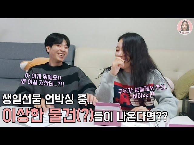 [바그냥] 생일선물 언박싱중 생각치못한 물건(?)들이 나온다면?(ft.임성욱)