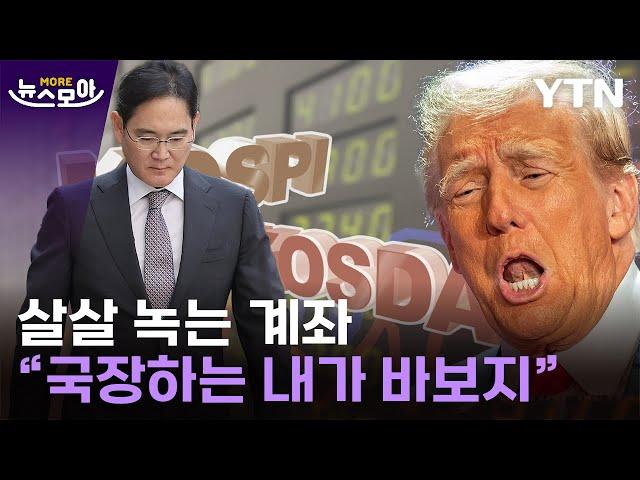 [뉴스모아] '국민주' 삼성전자 추락…날으는 美·코인에 국장은 '발작' / YTN