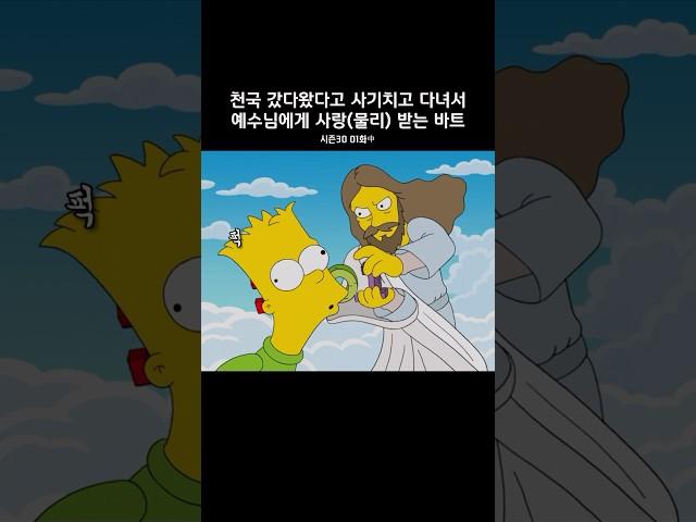 천국 다녀왔다고 사기치고 다녀서 사랑(물리)받는 바트 #심슨가족 #thesimpsons