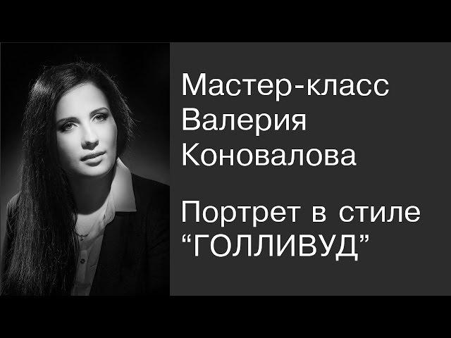 Портрет в стиле "Голливуд". Мастер-класс Валерия Коновалова