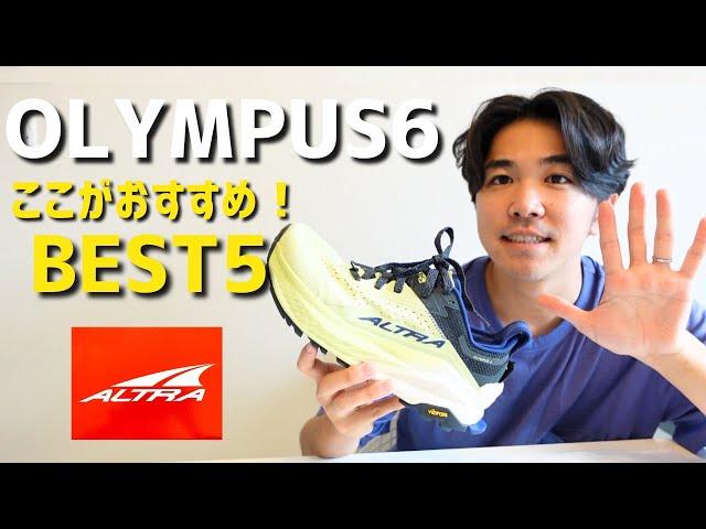 【登山靴】アルトラオリンパス6おすすめポイントBEST5！ローカット3種比較レビュー！ALTRA OLYMPUS/LONE PEAK/HOKAspeedgoat