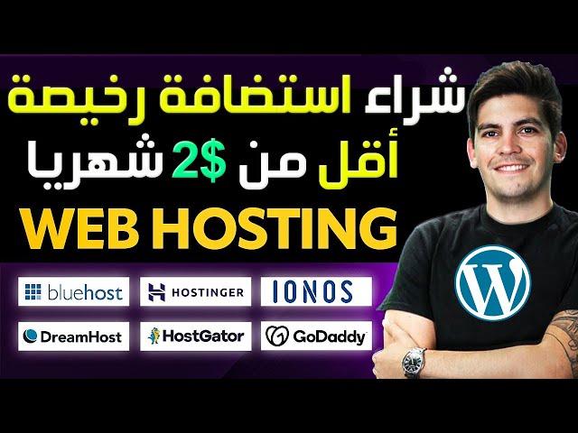 أفضل إستضافة رخيصة لمدونتك وموقعك ! استضافة رخيصة جداً ب 2$ بمميزات رائعة  Hostinger Namecheap 