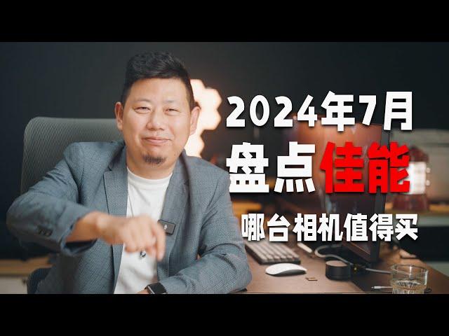 2024年七月盘点佳能值得买的相机，单反无反都有「机道」No.244