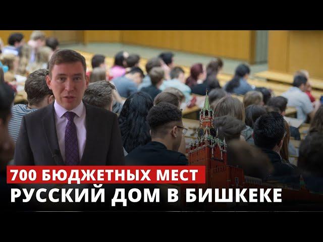 Русский дом в Бишкеке