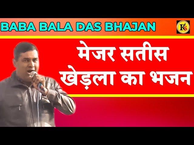 मेजर सतीस खेड़ला का भजन || Baba Bala Das Bhajan || Devotional Song ||  Kavya Sarowar