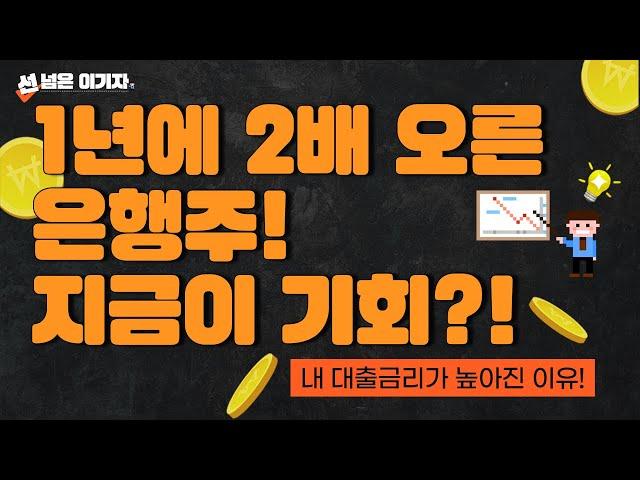 Tip18.1년에 2배 오른 은행주! 지금이 기회?!  [선넘은 이기자]