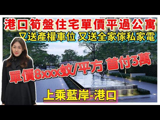 中山樓盤｜上乘藍岸｜中山港口｜首付3萬 單價8XXX蚊/平方 精裝交付 南向泳池雙園景 明星戶型升級距作 送產權車位 送全屋家私家電 直達巴士翻香港 臨近壹加壹 萬民匯 中山高鐵站 碼頭