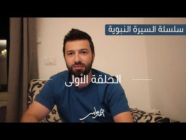 السيرة النبوية -الدرس الأول- العالم قبل الإسلام